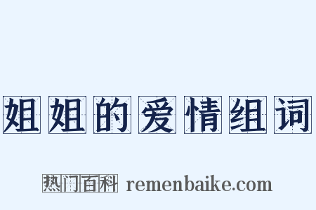 姐姐的爱情组词是什么意思的图片